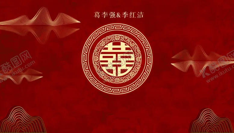 编号：78283602180433089862【酷图网】源文件下载-红色中式婚礼