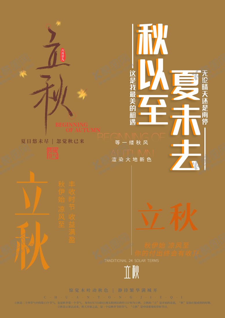编号：02895709231711127589【酷图网】源文件下载-立秋字体素材