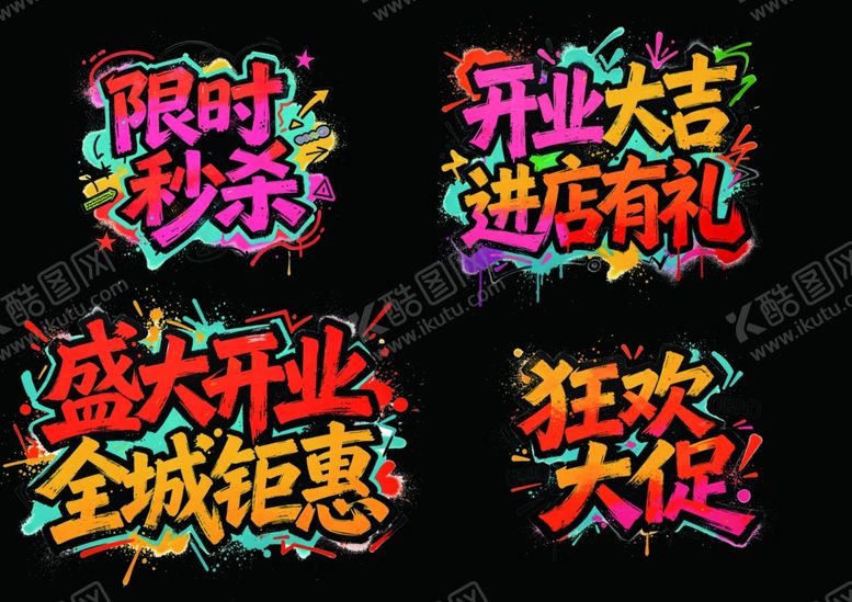 编号：92671005012241398861【酷图网】源文件下载-开业促销字体