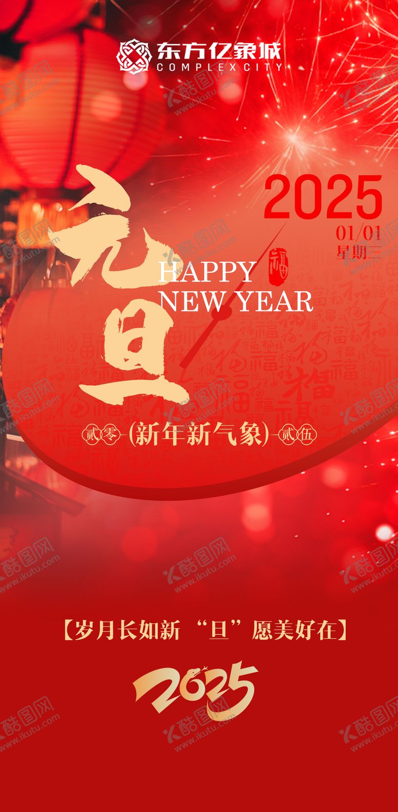 编号：31273601110041307547【酷图网】源文件下载-元旦海报
