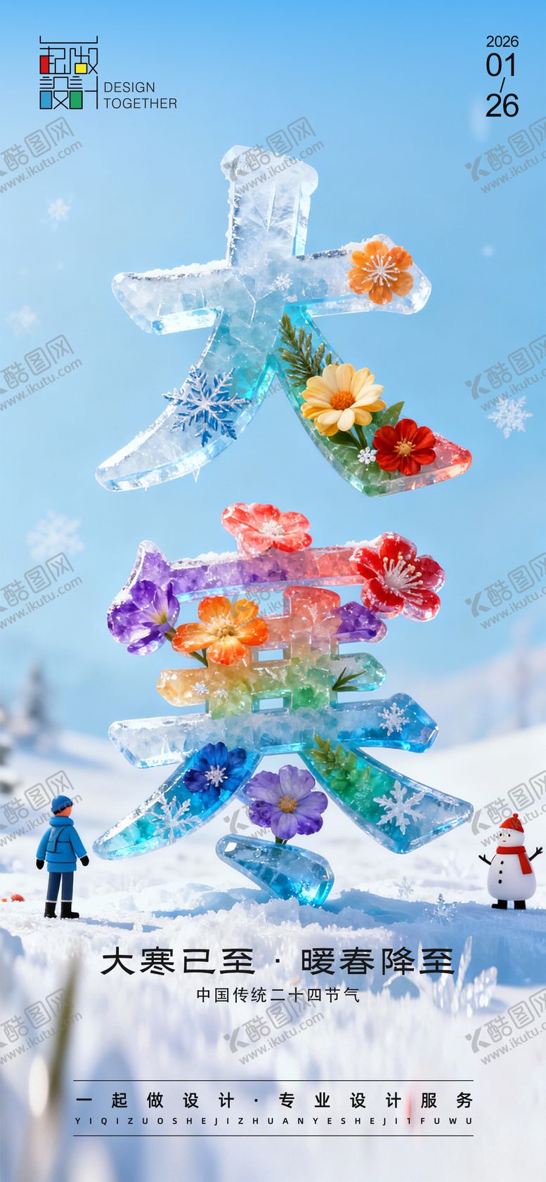 编号：81010601130210341003【酷图网】源文件下载-大寒节气海报