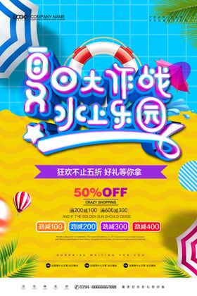 水上乐园夏季促销海报