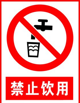 禁止饮用