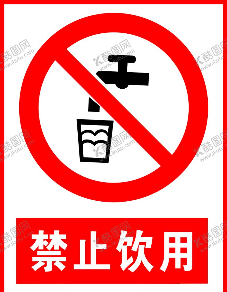 编号：10961605030218553748【酷图网】源文件下载-禁止饮用
