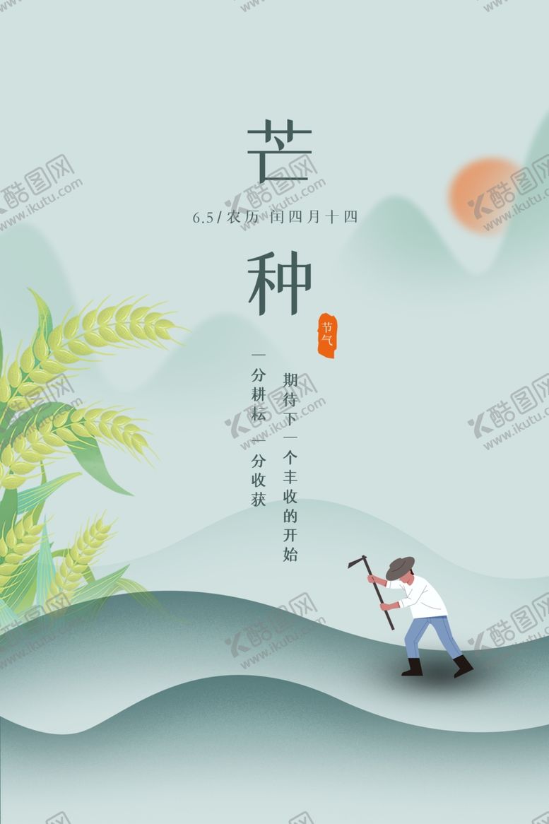 编号：78443907051636322360【酷图网】源文件下载-芒种传统节日活动宣传海报素材