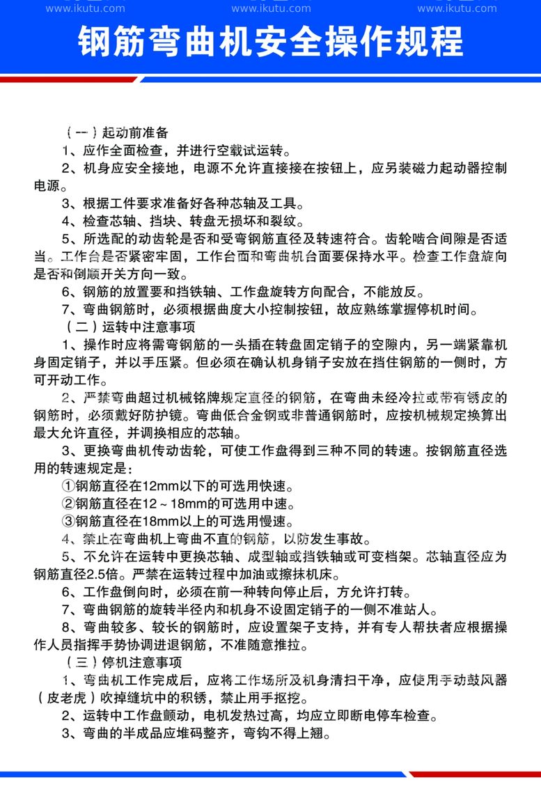 编号：48336511301730344396【酷图网】源文件下载-钢筋弯曲机安全操作规程