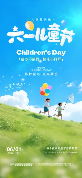61儿童节宣传海报
