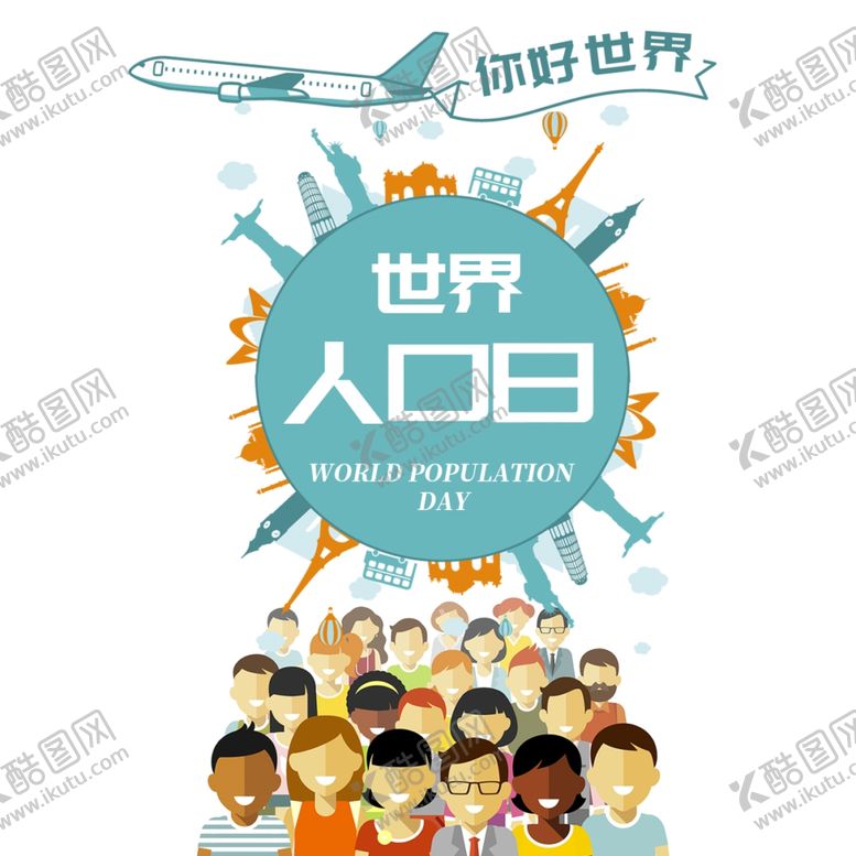 编号：76824310271241084814【酷图网】源文件下载-世界人口日