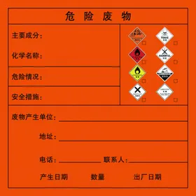 危险废物不干胶标签
