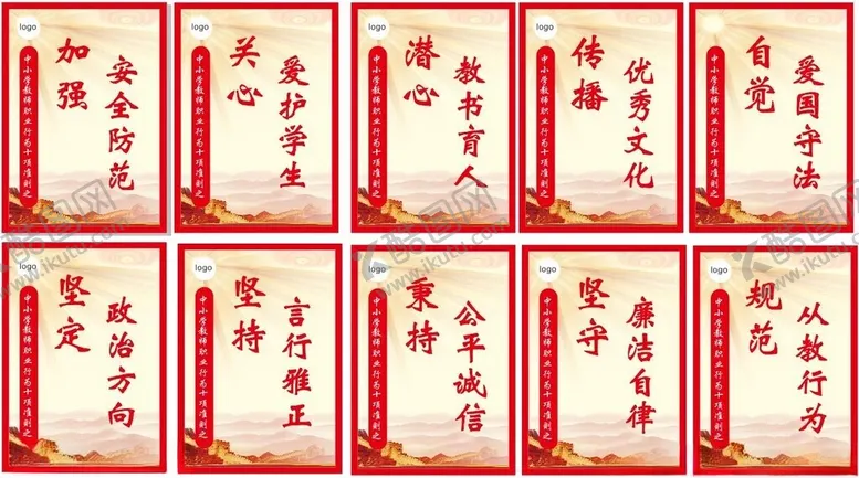 编号：69998401190028262823【酷图网】源文件下载-中小学教师职业行为十项准则