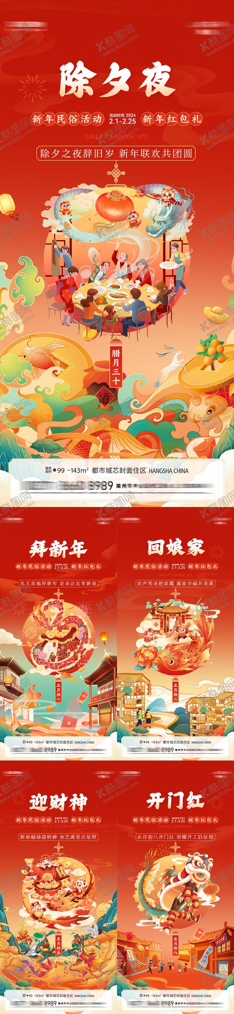 编号：89528001202337132835【酷图网】源文件下载-地产年俗系列海报
