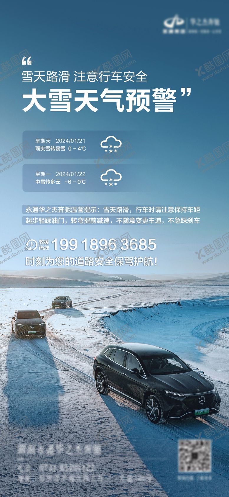 编号：55112401271257088639【酷图网】源文件下载-汽车雨雪天气提示预警海报
