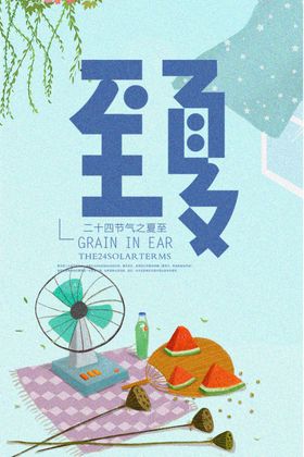 夏至海报