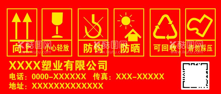 编号：74680909280409011706【酷图网】源文件下载-塑业标识牌