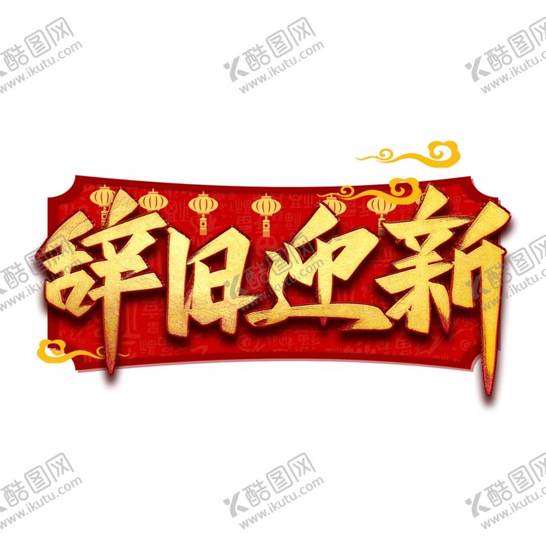 编号：66139910271627045702【酷图网】源文件下载-新年素材