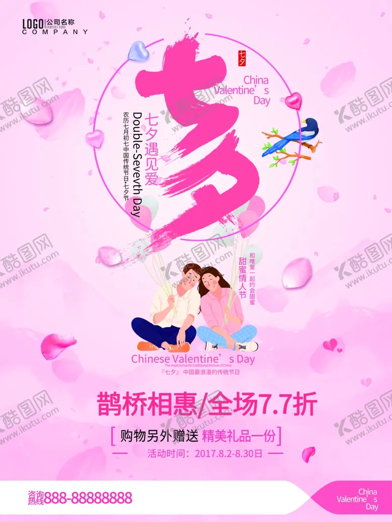 编号：47756106161842295393【酷图网】源文件下载-七夕海报