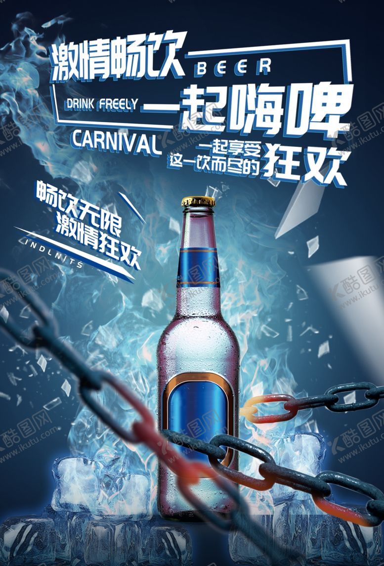 编号：99948409290938247664【酷图网】源文件下载-一起嗨啤
