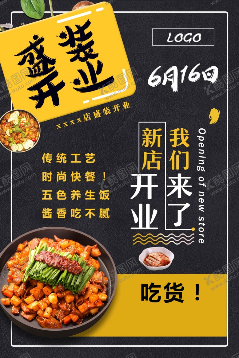 编号：61876309281604097699【酷图网】源文件下载-盛装开业美食促销活动宣传海报