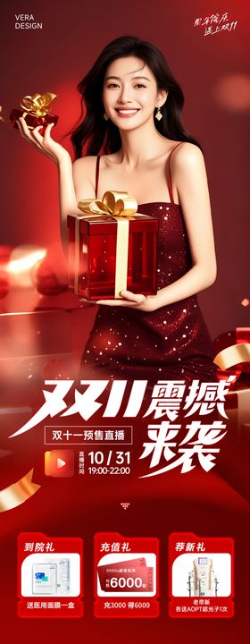 医美周年庆双11预售直播长图海报