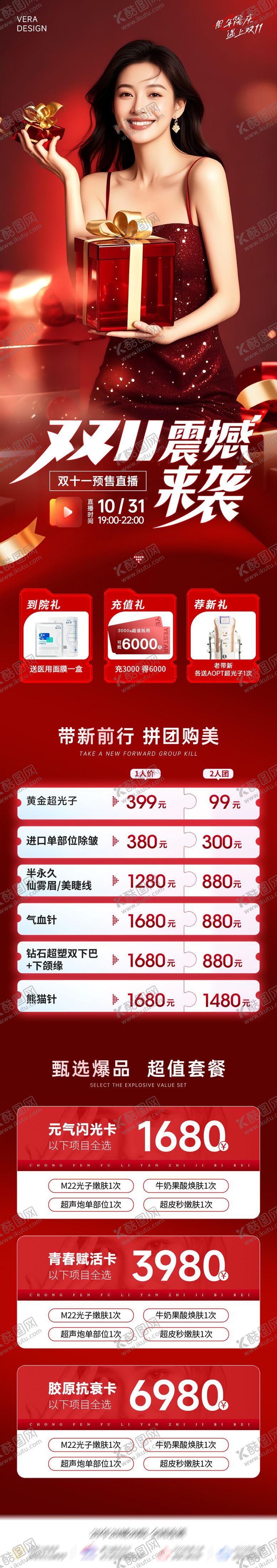 编号：51387010161556484020【酷图网】源文件下载-医美周年庆双11预售直播长图海报