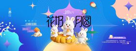 中秋节3D兔子月亮简约图形展板