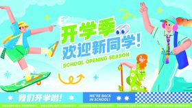 开学季欢迎新同学插画