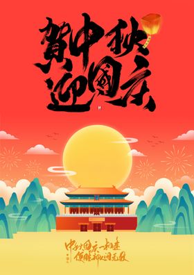 庆中秋国庆