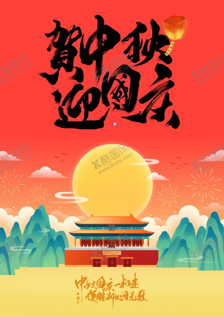 编号：75092205120327524998【酷图网】源文件下载-庆中秋国庆