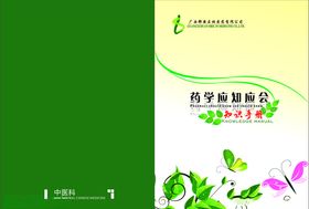 药学应知应会知识手册