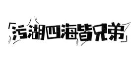 流行语艺术字