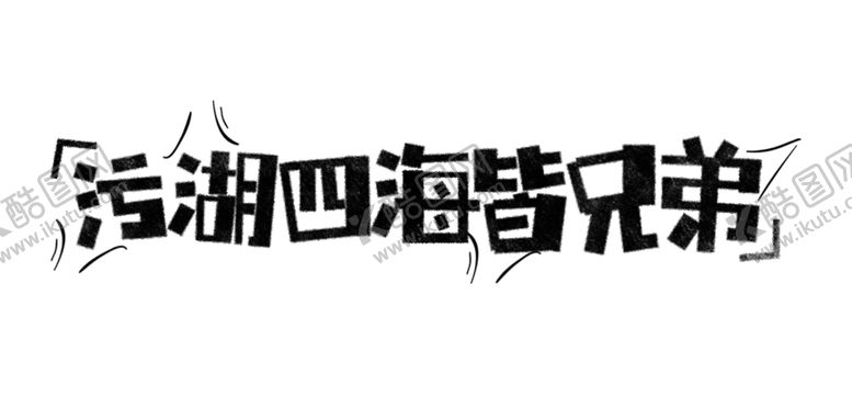 编号：74893005020701449232【酷图网】源文件下载-流行语艺术字