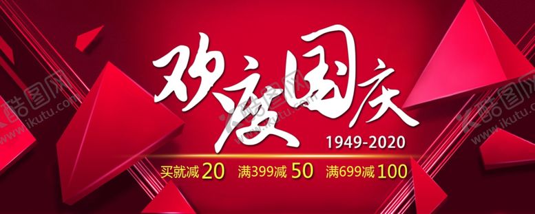 编号：21691107061837095515【酷图网】源文件下载-欢度国庆