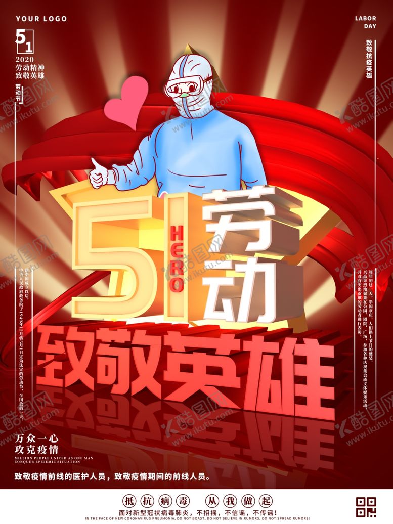 编号：19308710210021572379【酷图网】源文件下载-51劳动节致敬英雄海报