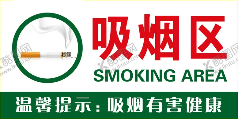 编号：98081911190815175168【酷图网】源文件下载-吸烟区