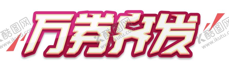 编号：32960103270216189471【酷图网】源文件下载-万券齐发