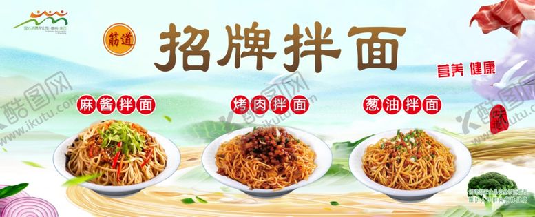 编号：37683502170108344094【酷图网】源文件下载-招牌拌面