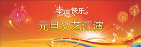 元旦文艺汇演
