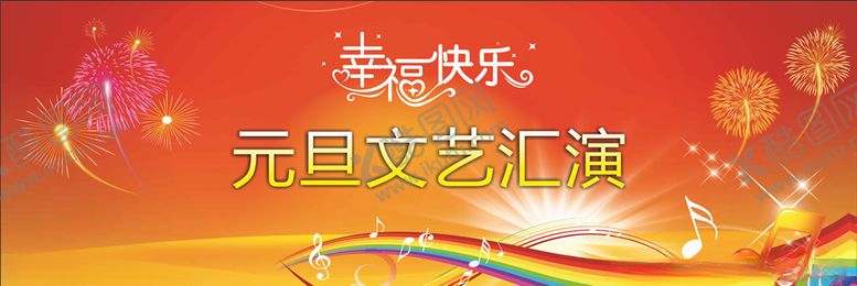 编号：51581709302028078422【酷图网】源文件下载-元旦文艺汇演