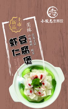 虾仁豆腐煲