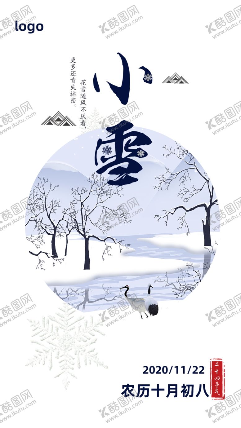 编号：38962509292020201308【酷图网】源文件下载-小雪到了