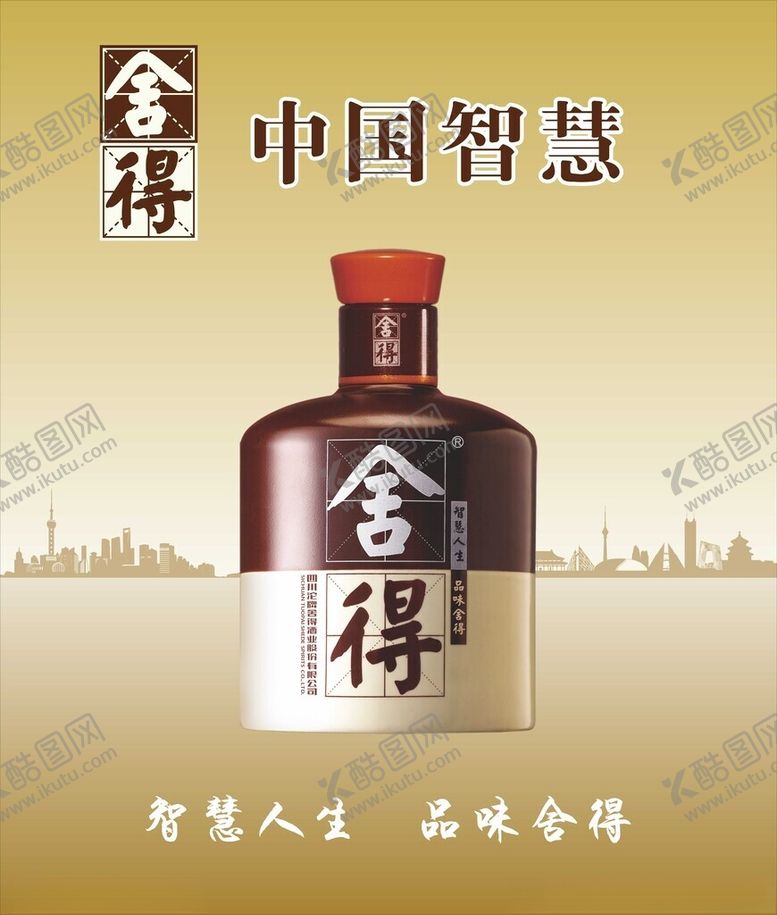 编号：16756102151823078516【酷图网】源文件下载-舍得