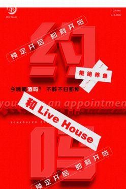 约吗酒吧海报house