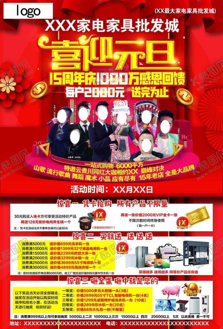 编号：65478110091948105300【酷图网】源文件下载-喜迎元旦15周年庆家电家具