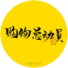 购物总动员书法字