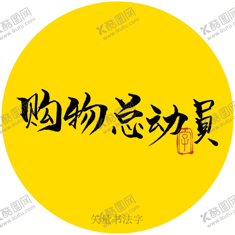 编号：05839609271226032364【酷图网】源文件下载-购物总动员书法字