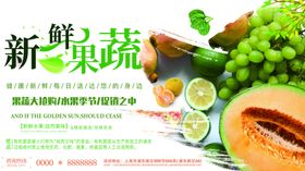 新鲜果蔬海报