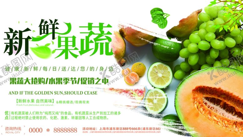 编号：44790209120558252014【酷图网】源文件下载-新鲜果蔬海报