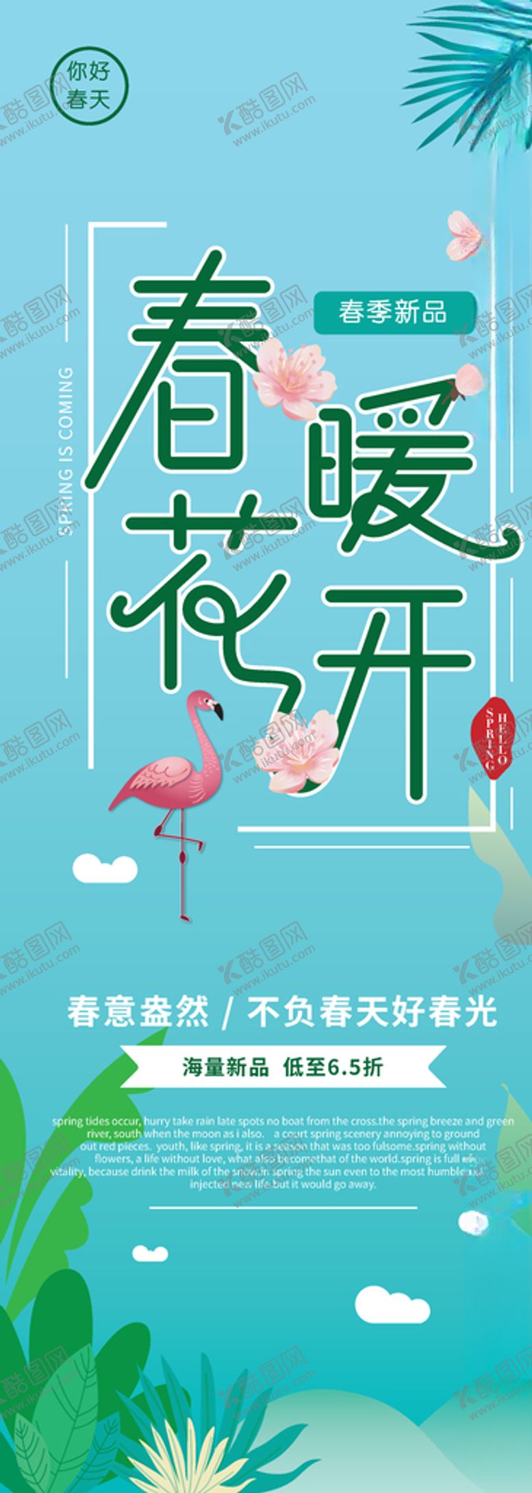 编号：76099503171228202708【酷图网】源文件下载-春暖花开海报