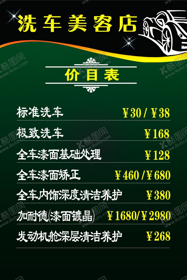 编号：20919604210602473733【酷图网】源文件下载-汽车美容价目表价格表汽车