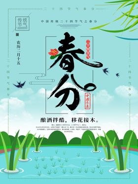 春分季海报地贴天来天横幅